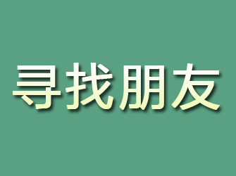 兴山寻找朋友